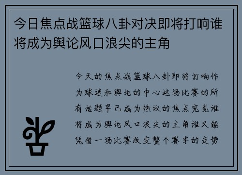 今日焦点战篮球八卦对决即将打响谁将成为舆论风口浪尖的主角