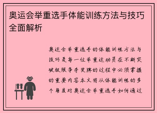 奥运会举重选手体能训练方法与技巧全面解析