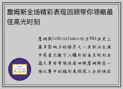詹姆斯全场精彩表现回顾带你领略最佳高光时刻