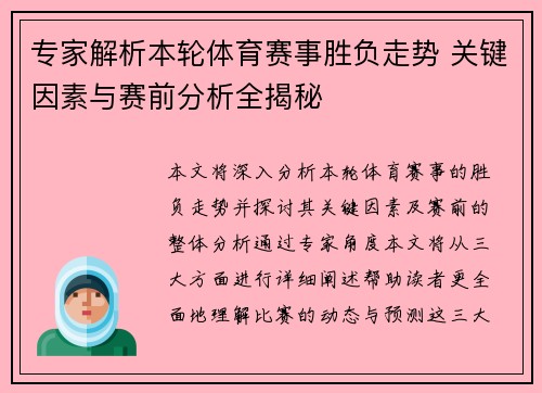 专家解析本轮体育赛事胜负走势 关键因素与赛前分析全揭秘 专家解析本轮体育赛事胜负走势 关键因素与赛前分析全揭秘