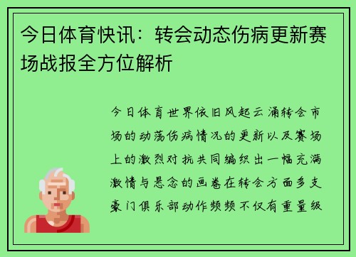 今日体育快讯：转会动态伤病更新赛场战报全方位解析