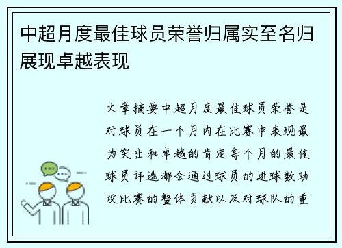 中超月度最佳球员荣誉归属实至名归展现卓越表现 中超月度最佳球员荣誉归属实至名归展现卓越表现