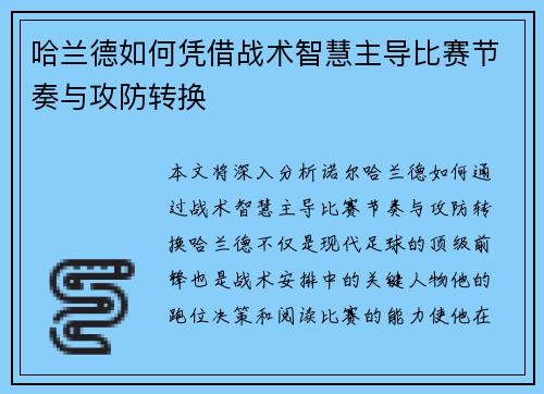 哈兰德如何凭借战术智慧主导比赛节奏与攻防转换 哈兰德如何凭借战术智慧主导比赛节奏与攻防转换