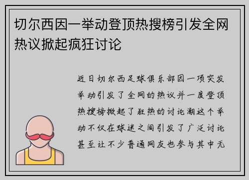 切尔西因一举动登顶热搜榜引发全网热议掀起疯狂讨论 切尔西因一举动登顶热搜榜引发全网热议掀起疯狂讨论