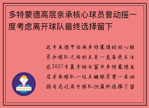 多特蒙德高层亲承核心球员曾动摇一度考虑离开球队最终选择留下 多特蒙德高层亲承核心球员曾动摇一度考虑离开球队最终选择留下