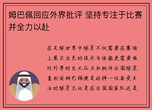 姆巴佩回应外界批评 坚持专注于比赛并全力以赴