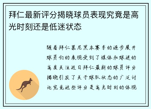 拜仁最新评分揭晓球员表现究竟是高光时刻还是低迷状态 拜仁最新评分揭晓球员表现究竟是高光时刻还是低迷状态