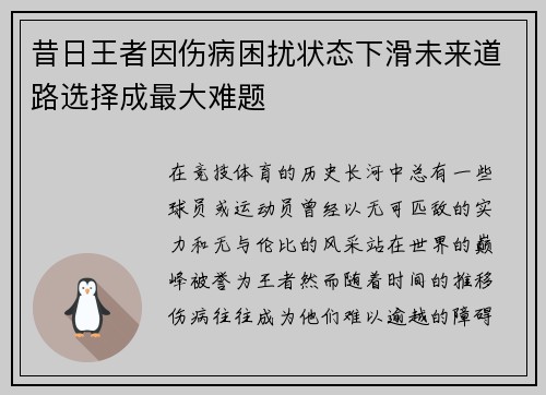 昔日王者因伤病困扰状态下滑未来道路选择成最大难题 昔日王者因伤病困扰状态下滑未来道路选择成最大难题