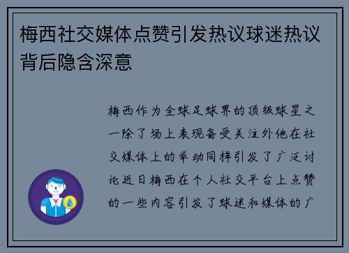 梅西社交媒体点赞引发热议球迷热议背后隐含深意 梅西社交媒体点赞引发热议球迷热议背后隐含深意