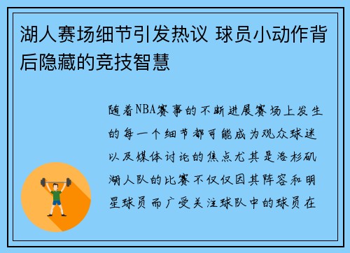 湖人赛场细节引发热议 球员小动作背后隐藏的竞技智慧 湖人赛场细节引发热议 球员小动作背后隐藏的竞技智慧