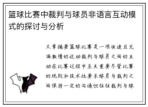篮球比赛中裁判与球员非语言互动模式的探讨与分析 篮球比赛中裁判与球员非语言互动模式的探讨与分析