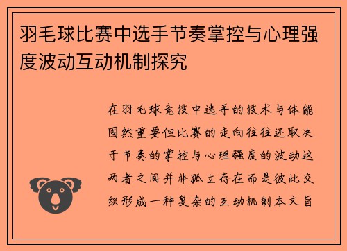 羽毛球比赛中选手节奏掌控与心理强度波动互动机制探究 羽毛球比赛中选手节奏掌控与心理强度波动互动机制探究