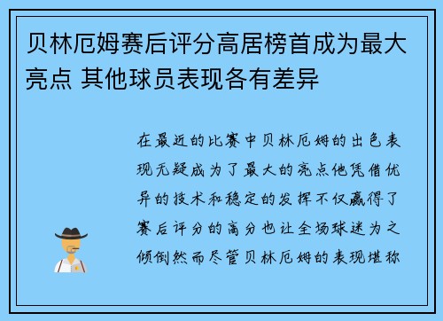 贝林厄姆赛后评分高居榜首成为最大亮点 其他球员表现各有差异 贝林厄姆赛后评分高居榜首成为最大亮点 其他球员表现各有差异