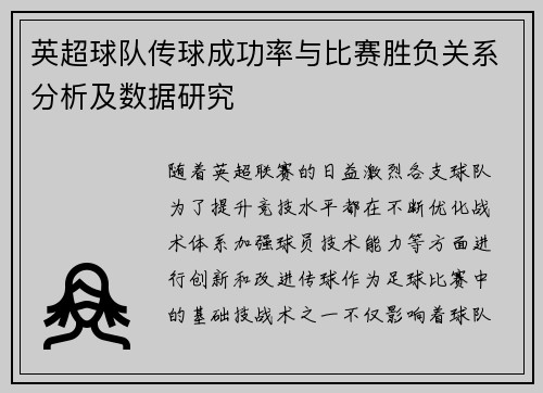 英超球队传球成功率与比赛胜负关系分析及数据研究 英超球队传球成功率与比赛胜负关系分析及数据研究