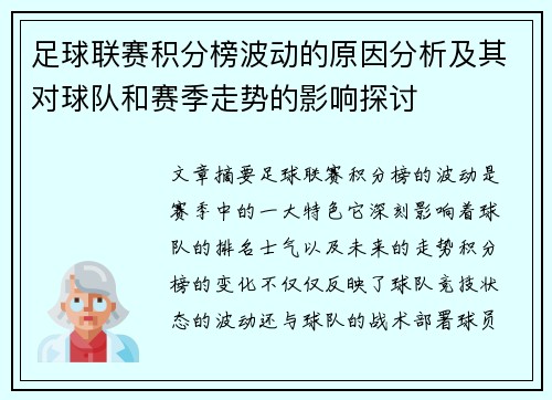 足球联赛积分榜波动的原因分析及其对球队和赛季走势的影响探讨