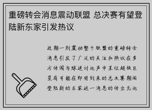重磅转会消息震动联盟 总决赛有望登陆新东家引发热议 重磅转会消息震动联盟 总决赛有望登陆新东家引发热议