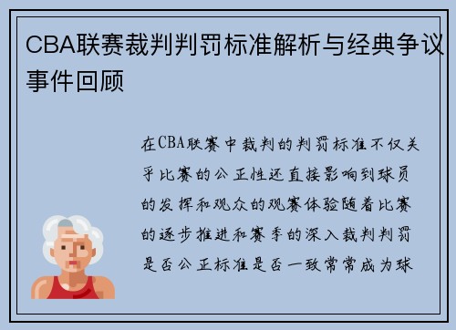 CBA联赛裁判判罚标准解析与经典争议事件回顾 CBA联赛裁判判罚标准解析与经典争议事件回顾