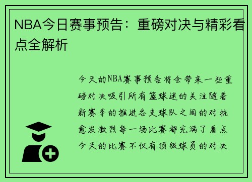 NBA今日赛事预告:重磅对决与精彩看点全解析 NBA今日赛事预告:重磅对决与精彩看点全解析