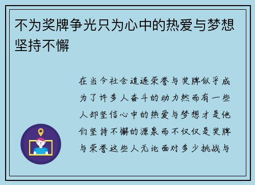 不为奖牌争光只为心中的热爱与梦想坚持不懈 不为奖牌争光只为心中的热爱与梦想坚持不懈