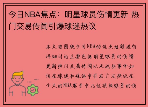 今日NBA焦点:明星球员伤情更新 热门交易传闻引爆球迷热议 今日NBA焦点:明星球员伤情更新 热门交易传闻引爆球迷热议