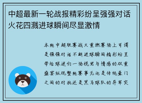 中超最新一轮战报精彩纷呈强强对话火花四溅进球瞬间尽显激情