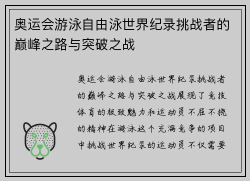 奥运会游泳自由泳世界纪录挑战者的巅峰之路与突破之战 奥运会游泳自由泳世界纪录挑战者的巅峰之路与突破之战