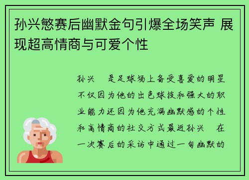 孙兴慜赛后幽默金句引爆全场笑声 展现超高情商与可爱个性 孙兴慜赛后幽默金句引爆全场笑声 展现超高情商与可爱个性