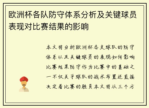 欧洲杯各队防守体系分析及关键球员表现对比赛结果的影响