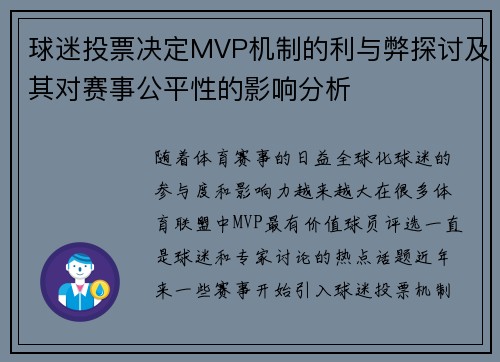 球迷投票决定MVP机制的利与弊探讨及其对赛事公平性的影响分析 球迷投票决定MVP机制的利与弊探讨及其对赛事公平性的影响分析