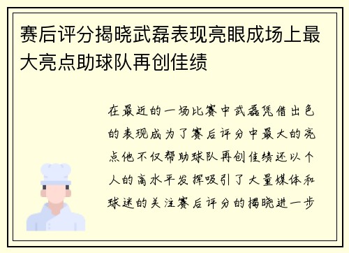赛后评分揭晓武磊表现亮眼成场上最大亮点助球队再创佳绩 赛后评分揭晓武磊表现亮眼成场上最大亮点助球队再创佳绩