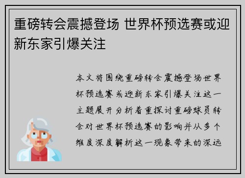 重磅转会震撼登场 世界杯预选赛或迎新东家引爆关注 重磅转会震撼登场 世界杯预选赛或迎新东家引爆关注