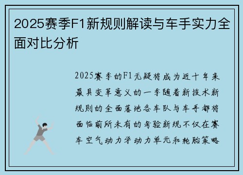 2025赛季F1新规则解读与车手实力全面对比分析 2025赛季F1新规则解读与车手实力全面对比分析