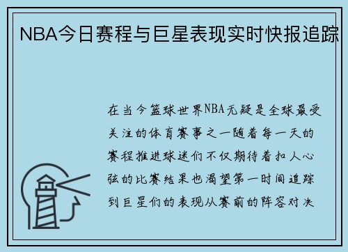 NBA今日赛程与巨星表现实时快报追踪