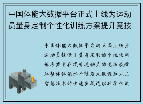 中国体能大数据平台正式上线为运动员量身定制个性化训练方案提升竞技表现 中国体能大数据平台正式上线为运动员量身定制个性化训练方案提升竞技表现