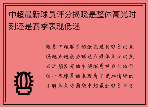 中超最新球员评分揭晓是整体高光时刻还是赛季表现低迷 中超最新球员评分揭晓是整体高光时刻还是赛季表现低迷
