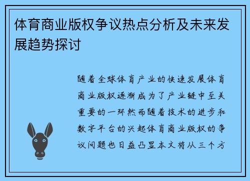 体育商业版权争议热点分析及未来发展趋势探讨 体育商业版权争议热点分析及未来发展趋势探讨