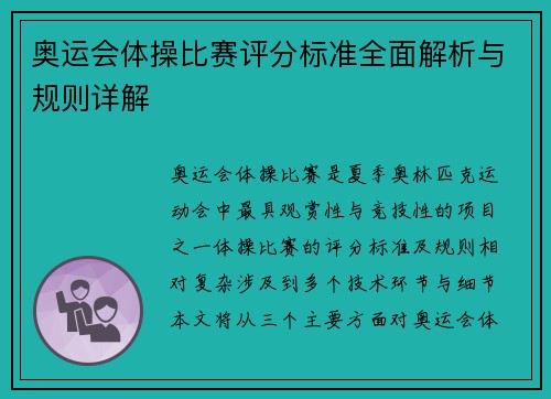 奥运会体操比赛评分标准全面解析与规则详解 奥运会体操比赛评分标准全面解析与规则详解