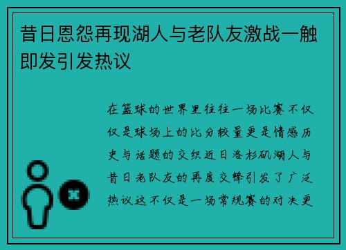 昔日恩怨再现湖人与老队友激战一触即发引发热议 昔日恩怨再现湖人与老队友激战一触即发引发热议