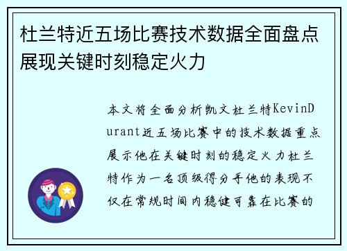 杜兰特近五场比赛技术数据全面盘点展现关键时刻稳定火力 杜兰特近五场比赛技术数据全面盘点展现关键时刻稳定火力