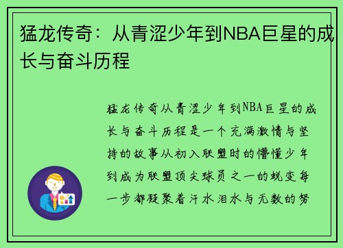 猛龙传奇:从青涩少年到NBA巨星的成长与奋斗历程 猛龙传奇:从青涩少年到NBA巨星的成长与奋斗历程