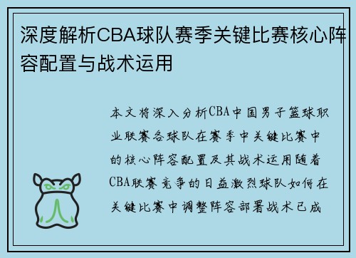 深度解析CBA球队赛季关键比赛核心阵容配置与战术运用 深度解析CBA球队赛季关键比赛核心阵容配置与战术运用