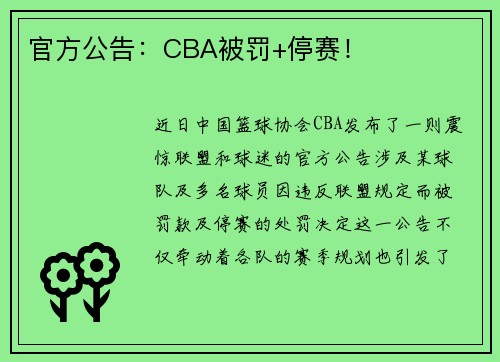 官方公告：CBA被罚+停赛！