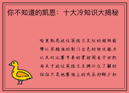 你不知道的凯恩：十大冷知识大揭秘