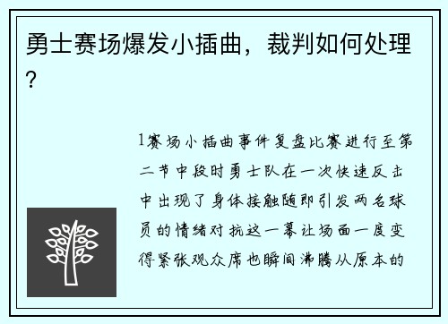 勇士赛场爆发小插曲，裁判如何处理？