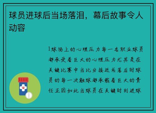球员进球后当场落泪，幕后故事令人动容