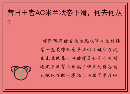 昔日王者AC米兰状态下滑，何去何从？