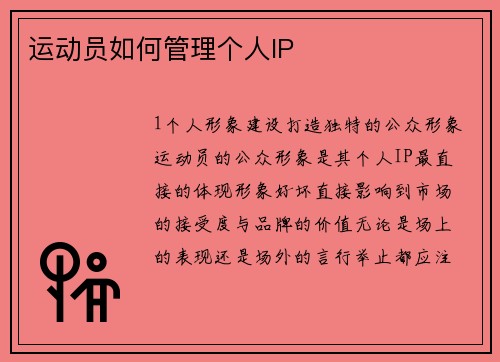 运动员如何管理个人IP