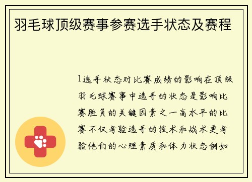 羽毛球顶级赛事参赛选手状态及赛程