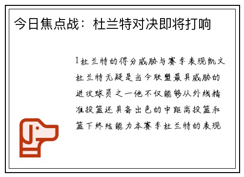 今日焦点战：杜兰特对决即将打响
