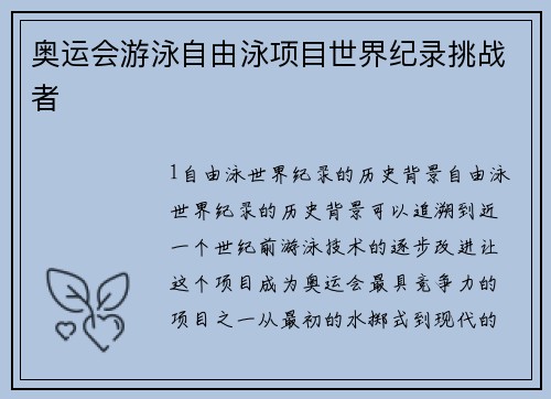 奥运会游泳自由泳项目世界纪录挑战者
